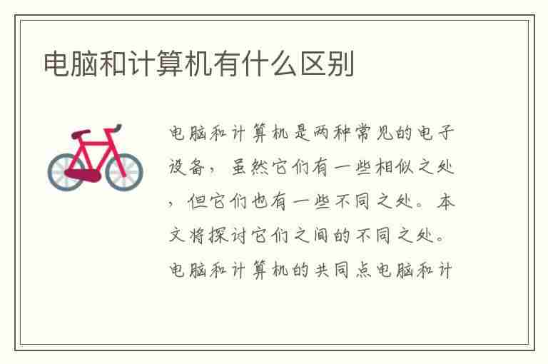 电脑和计算机有什么区别(学计算机可以找什么工作)